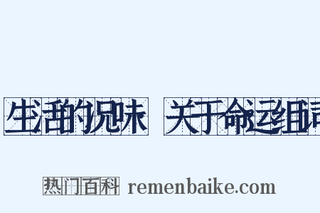 生活的况味·关于命运组词是什么意思的图片